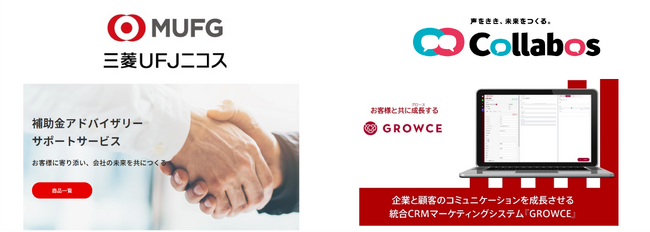 三菱UFJニコス株式会社が「補助金アドバイザリー・サポートサービス」の受付業務にコラボスの「GROWCE」を採用