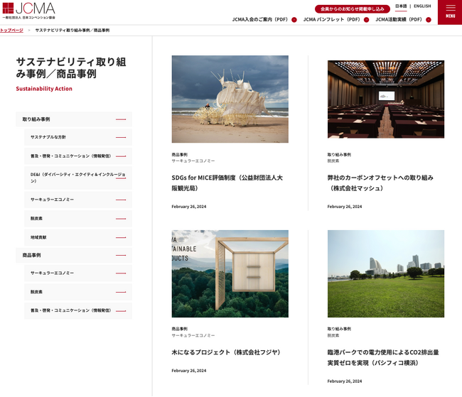 一般社団法人日本コンベンション協会、サステナビリティに関する会員企業の33事例を公開