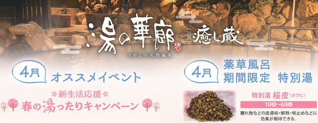 つかしん天然温泉「湯の華廊」 -新生活応援- 春の湯ったりキャンペーン開催！