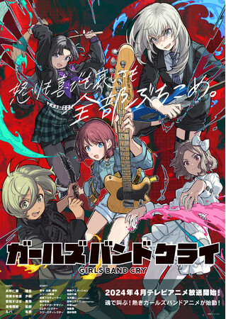『ガールズバンドクライ』テレビアニメ放送開始記念