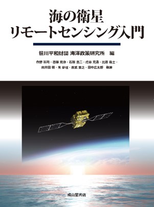 書籍「海の衛星リモートセンシング入門」　刊行のお知らせ