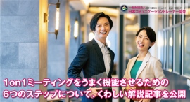 「部下の心理的安全性の確保とは?」日本コミュニケーショントレーナー協会が、1on1ミーティングをうまく機能させるための6つのステップの解説記事を2月14日に公開 「部下の心理的安全性の確保とは?」日本コミュニケーショントレーナー協会が、1on1ミーティングをうまく機能させるための6つのステップの解説記事を2月14日に公開