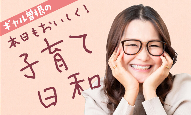 ギャル曽根さんの連載が、子育て・教育情報サイト『AERA with Kids+（プラス）』で3/28スタート！