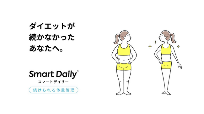国内初のモチベーションに依存しない「生活習慣改善サービス」を個人向けに提供開始、実証実験で平均-3.3kg・最大14kgの体重減に成功、「Smart Daily」が月額2,980円から