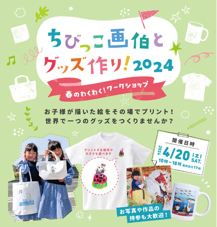 【ワークショップ開催！】お絵描きした絵でオリジナルグッズを作る「ちびっこ画伯とグッズ作り！2024」をプラスワン高松店で開催！