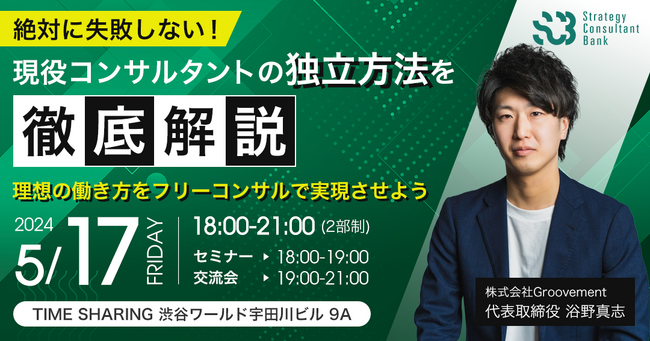 新たな挑戦をするプロフェッショナルを支援するGroovement「絶対に失敗しない！現役コンサルタントの独立方法セミナー」を開催