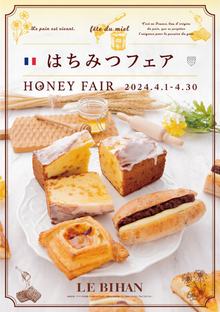 フランス・ブルターニュで愛された3代続く味と技ル ビアンにて4/1（月）から「はちみつフェア」を開催いたします。