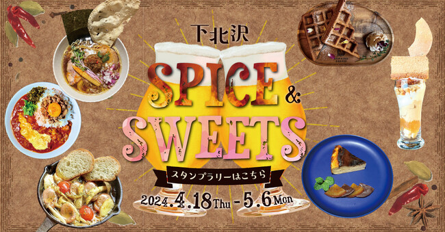 48店舗のオリジナルメニューが楽しめる「下北沢スパイス&スイーツ 自由気ままに飲み歩き」が4月18 日より開催！～GWはスパイス料理とスイーツに埋もれてみてもいいんじゃない？～