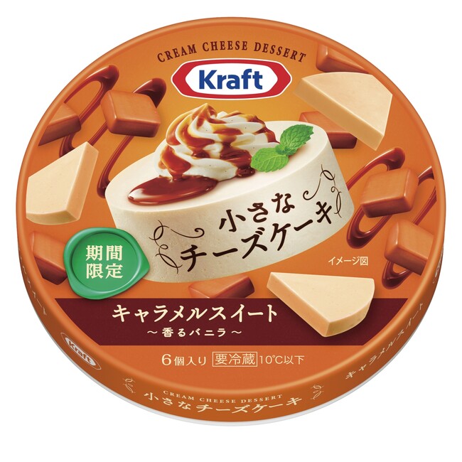 「クラフト　小さなチーズケーキ　キャラメルスイート～香るバニラ～」4月1日（月）より全国にて期間限定発売
