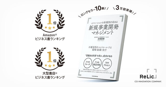 【10刷のロングセラー】3万部を突破した代表・北嶋の書籍「イノベーションの再現性を高める新規事業開発マネジメント」が重版出来
