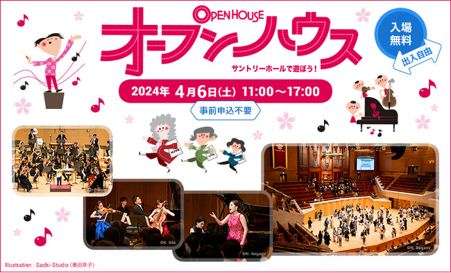 入場無料！どなたでも本格的なクラシック音楽を体験できる♪「オープンハウス ～サントリーホールで遊ぼう！」4月6日(土)開催