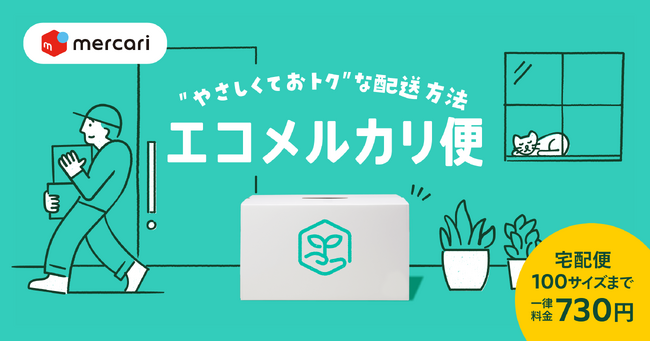 メルカリ、宅配便100サイズまで一律料金で簡単・手軽に発送できる「エコメルカリ便」を1都3県より提供開始