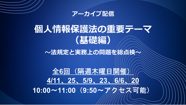 Webセミナー「個人情報保護法の重要テーマ（基礎編）～法規定と実務上の問題を総点検～」の動画配信が決定