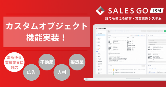 国内最新SFA「SALES GO ISM」カスタムオブジェクト機能を実装～あらゆる業界の営業管理に対応～