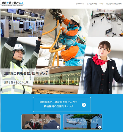 “成田空港で働き、周辺地域で暮らすライフスタイル” を提案するウェブサイトを開設します！