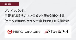 ブレインパッド、三菱UFJ銀行のマネジメント層を対象とする「データ活用のリテラシー向上研修」を協働設計