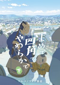 様々なメディアで取り上げられた 江戸の“ふつうの人々”の暮らし『まめで四角でやわらかで』下巻　3月29日発売