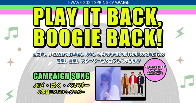 小沢健二とスチャダラパー×J-WAVE、春のキャンペーンでコラボ！ 新曲「ぶぎ・ばく・べいびー」を独占オンエア、特製グッズプレゼントの“感動”シェア企画も