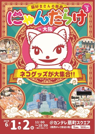 6月1日（土）・2日（日）「にゃんだらけ in 大阪 vol.3」がカンテレ扇町スクエア（関西テレビ放送1階）にて開催！前売券は3月30日（土）から発売開始！
