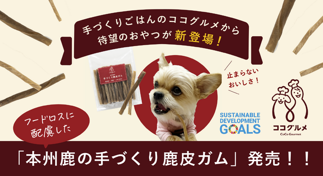 ココグルメからフードロスに配慮した「本州鹿の手づくり鹿皮ガム」を数量限定で発売します