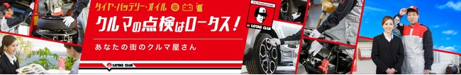 クルマのプロフェッショナル「ロータスクラブ」が、公式Youtube[ロータスクラブTV]にてショート動画の配信を開始します