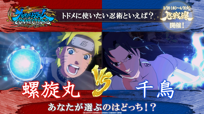 歴代最多の忍道対戦、開幕！『NARUTO X BORUTO ナルティメットストームコネクションズ』DLCパック第2弾「大筒木イッシキ」本日配信！ゲーム内イベント「忍戦線」開催！
