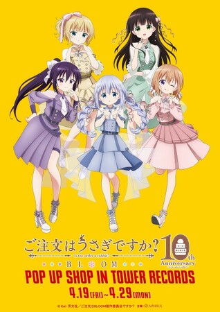 『ご注文はうさぎですか？BLOOM』ポップアップショップ4/19(金)からタワレコ東名阪3店舗で開催決定！アニメ放送10周年記念でココアたちがアイドル制服姿に