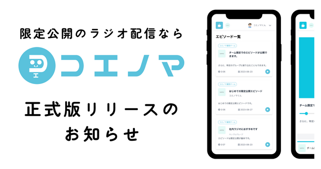 合同会社コエノマ、限定公開のラジオ配信ツール「コエノマ」の正式リリースを発表―リリース記念に60日間無料トライアルをご提供