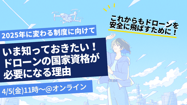 ドローン国家資格の取得メリットと必要性を解説！2025年12月に向けて今知っておきたいドローンの資格について