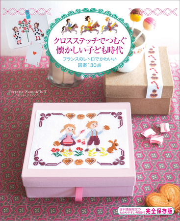 フランスのレトロでかわいい図案が130点『クロスステッチでつむぐ懐かしい子ども時代』4月発売