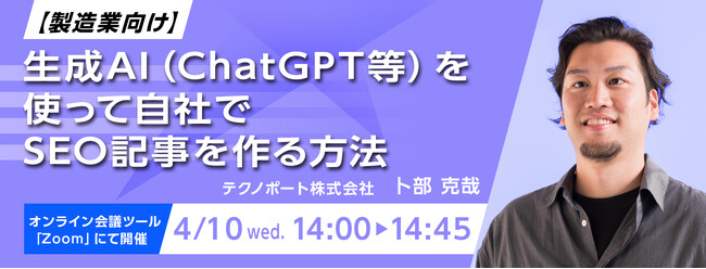 【製造業向けウェビナー】生成AI（ChatGPT等）を使って自社でSEO記事を作る方法
