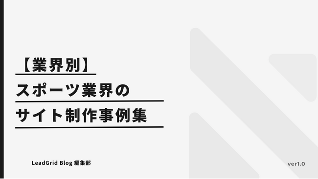 無料配布資料「【業界別】スポーツ業界のサイト制作事例集」の提供を開始しました！【LeadGrid】