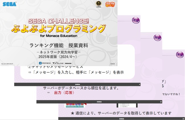 プログラミング学習教材『ぷよぷよプログラミング』副教材「ランキング機能（2025年度版）」の提供を開始　～ネットワークを利用した双方向性のあるコンテンツを学べる教材をより使いやすく改定～