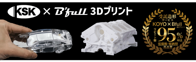 【株式会社Bfull】次世代3Dプリンタ展名古屋2024 広陽商工ブースに出展決定！3Dプリントサービスや大型産業用3Dプリンターを展示！