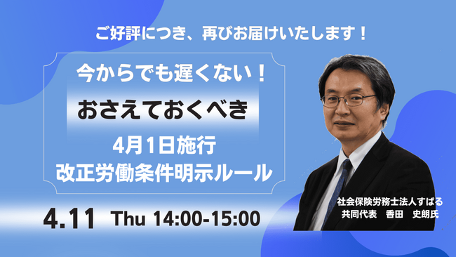 【4/11開催】～今からでも遅くない！～おさえておくべき4月1日施行改正労働条件明示ルール