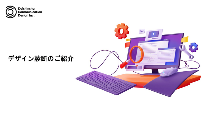 2024年4月から合理的配慮の提供が義務化、ウェブサイトの改善が必須に。対応するサイトデザイン診断メニューの提供を開始しました