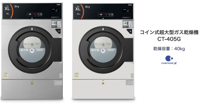「日本最大サイズ！コインランドリー向け40kg超大型乾燥機！「CT-405G」新発売　シングル「敷ふとん」もまるごと乾燥！」