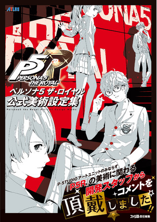 『ペルソナ５ ザ・ロイヤル』の2Dアートと3Dモデル、それら制作スタッフの声が詰まった公式美術設定集が3月28日発売！