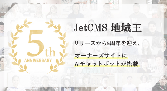 【JetB株式会社】特許取得の「JetCMS 地域王」リリースから5周年／オーナーズサイトにAIチャットボットを搭載