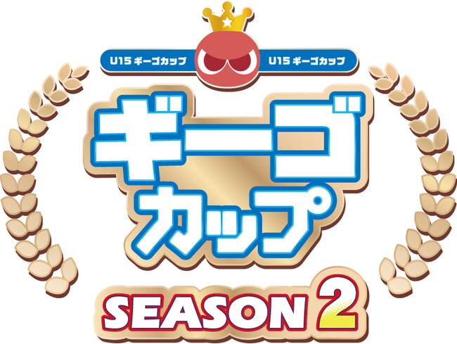 eスポーツを間近に体験しよう！　ぷよぷよU-15『ギーゴカップ』SEASON2開催のお知らせ