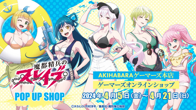 TVアニメ「魔都精兵のスレイブ」POP UP SHOPがゲーマーズで開催！5人の描き下ろしイラストを使用した新作グッズが登場！