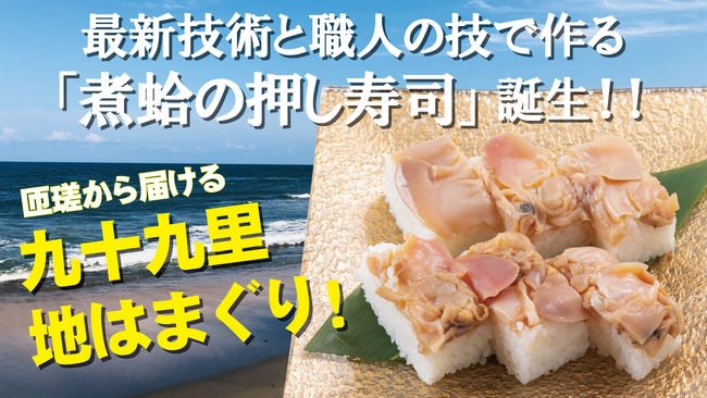 九十九里浜の名産「地はまぐり」を使用した商品を開発！最新技術と職人の技で作る「煮はまぐりの押し寿司」クラウドファンディング開始