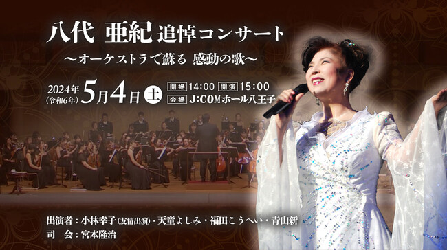 出演者からのコメント到着！八代亜紀の歌声を豪華オーケストラの生演奏より蘇らせる究極のハーモニーコンサート♪ 小林幸子・天童よしみ・福田こうへいらが集い 彼女の名曲たちがここに蘇る！