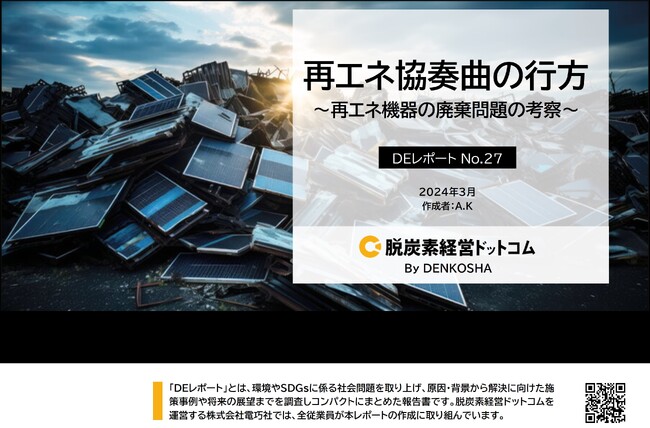 再エネ協奏曲の行方~太陽光パネル、廃棄のことまで考えていますか?~
