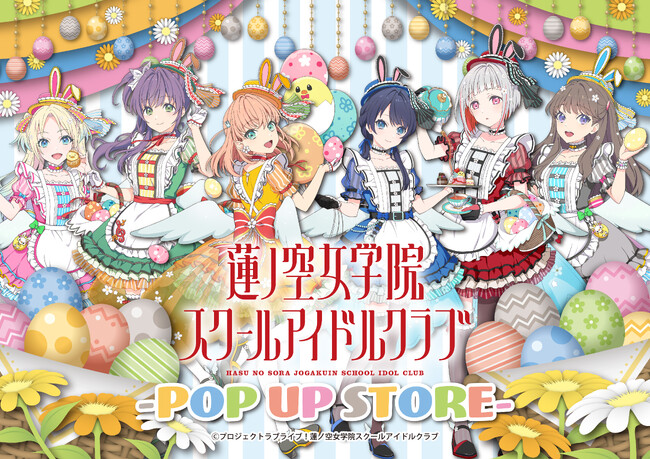 『ラブライブ！蓮ノ空女学院スクールアイドルクラブ』POP UP STORE がハンズ5店舗で開催決定！イースターテーマの可愛い描き下ろし商品を先行販売！