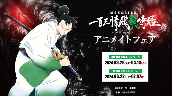 『MONSTERS 一百三情飛龍侍極』のイベント、「『MONSTERS 一百三情飛龍侍極』アニメイトフェア」の開催が決定！