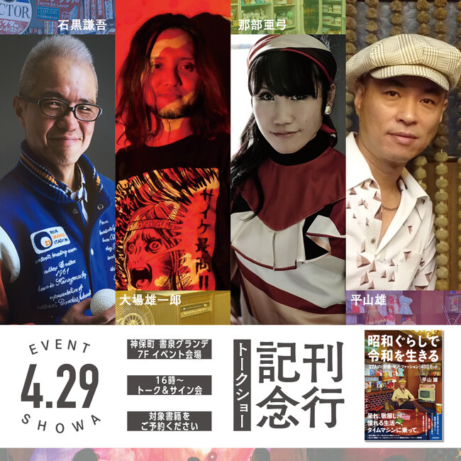 『昭和ぐらしで令和を生きる』　刊行記念　平山雄さん、石黒謙吾さん、大場雄一郎さん、那部亜弓さんトークショーが「昭和の日」4月29日（月・祝）神保町・書泉グランデで開催！