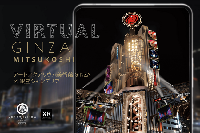 スマホを覗くとそこは近未来の銀座！？　アートアクアリウム美術館 GINZAと銀座シャンデリアがコラボ