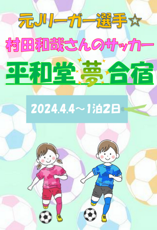 【平和堂】元Jリーガー選手 村田和哉さんのサッカー「平和堂夢合宿」ご予約受付中！