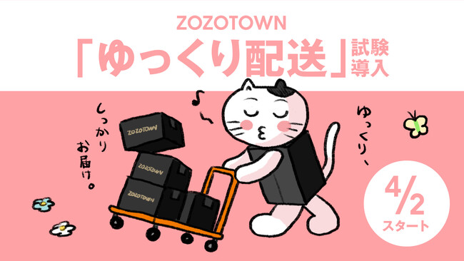 ZOZOTOWNで「ゆっくり配送」を試験導入、4月2日（火）から開始
